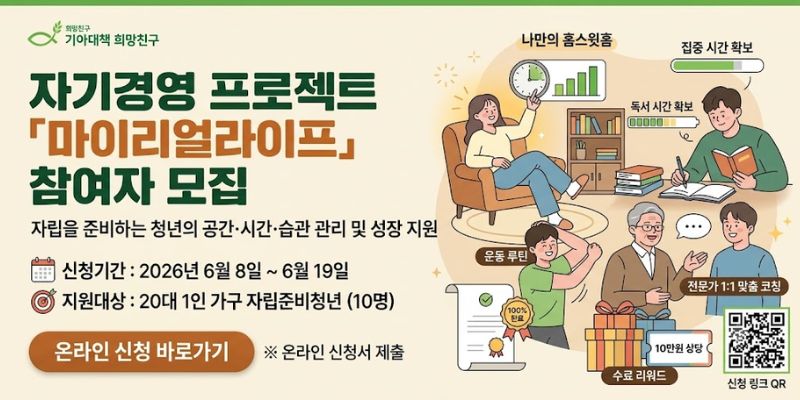 자립을 준비하는 청년이 공간과 시간을 스스로 관리하고 건강한 생활 습관을 형성하여 삶의 주체로 성장할 수 있도록 지원하는 자기경영 프로젝트이다.