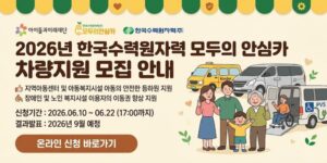 지역아동센터 및 아동복지시설 이용 아동의 안전한 등하원 환경을 조성하고, 장애인·노인 복지시설 이용자의 이동권 향상을 위해 차량을 지원하는 사업.