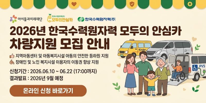 지역아동센터 및 아동복지시설 이용 아동의 안전한 등하원 환경을 조성하고, 장애인·노인 복지시설 이용자의 이동권 향상을 위해 차량을 지원하는 사업.