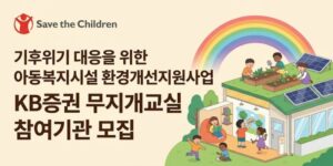 아동양육시설의 노후되거나 기후와 아동의 안전을 위협하는 생활환경을 개선하여 아동을 보호하고 건강한 성장을 지원하는 사업이다.