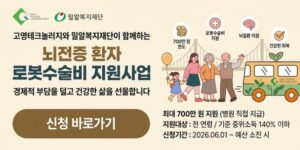 경제적 어려움으로 필요한 수술을 받지 못하는 뇌질환 환자에게 비급여 로봇수술비를 지원하여 건강한 사회 복귀를 돕고 가정의 경제적 부담을 완화하는 사업