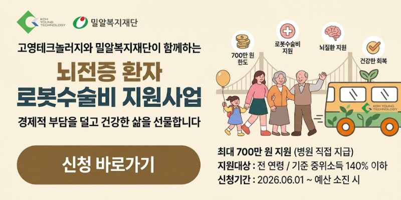 경제적 어려움으로 필요한 수술을 받지 못하는 뇌질환 환자에게 비급여 로봇수술비를 지원하여 건강한 사회 복귀를 돕고 가정의 경제적 부담을 완화하는 사업