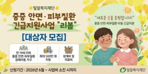 밀알복지재단이 중증 안면·피부질환으로 치료와 일상생활에 어려움을 겪는 아동의 회복과 안정적인 생활을 지원하기 위해 운영하는 긴급지원사업이다.