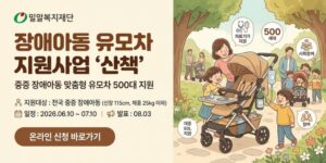 중증 장애아동의 이동권을 보장하고 가족의 외출 부담을 줄이기 위해 장애아동 맞춤형 유모차를 지원하여 일상생활과 사회참여를 돕는 사업이다.