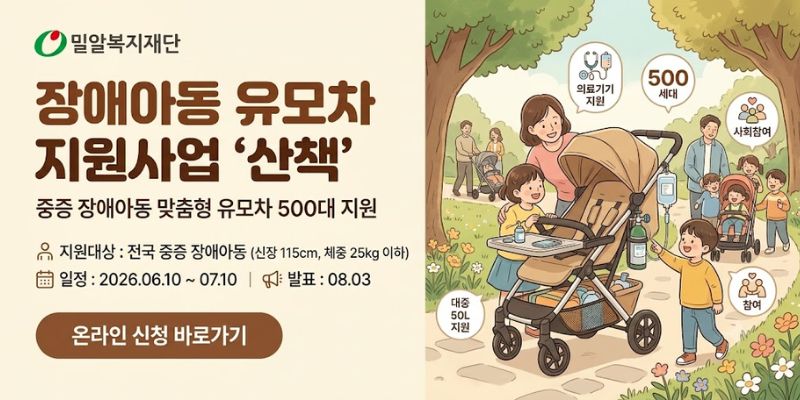 중증 장애아동의 이동권을 보장하고 가족의 외출 부담을 줄이기 위해 장애아동 맞춤형 유모차를 지원하여 일상생활과 사회참여를 돕는 사업이다.
