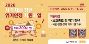 일시적인 경제적 어려움을 겪는 사각지대 청년이 위기 상황을 극복하고 안정적인 자립 기반을 마련할 수 있도록 위기안정지원금과 자립교육 등을 지원하는 사업이다.