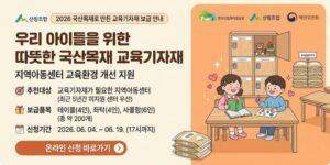 국산 목재로 제작한 학습용 기자재를 지원하여 지역아동센터의 교육환경을 개선하고 국산목재의 우수성을 알리고자 함.