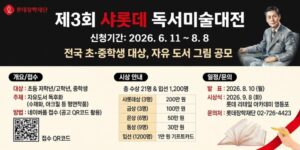 책 읽기를 좋아하는 전국 초등학생 및 중학생이 자유도서를 읽고 느낀 점을 그림으로 표현하며 독서 경험과 창의적 표현력을 함께 키우기 위한 사업이다.