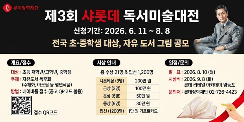 책 읽기를 좋아하는 전국 초등학생 및 중학생이 자유도서를 읽고 느낀 점을 그림으로 표현하며 독서 경험과 창의적 표현력을 함께 키우기 위한 사업이다.
