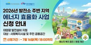 한국사회복지협의회와 한국서부발전이 발전소 주변 지역 주민의 에너지 복지 증진과 사회복지시설 및 지역 주민 공용공간의 에너지 이용 환경 개선을 위해 추진하는 사업이다.