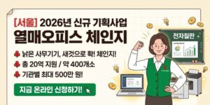 서울시 소재 사회복지현장의 종사자를 위한 사무용 집기비품을 지원하여 사무환경을 개선하고 업무효율을 증진하기 위한 사업이다.