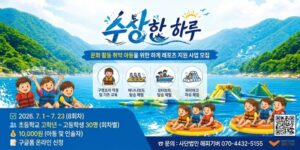 문화 활동 기회가 부족한 아동·청소년에게 여름철 수상 레포츠 체험을 제공하여 건강한 여가활동과 특별한 추억을 지원하고, 다양한 체험을 통해 자신감과 사회성을 향상시키기 위한 사업.