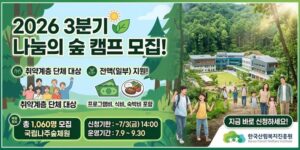 사회·경제·정책적 취약계층을 대상으로 산림교육·치유 프로그램을 제공하여 건강 증진과 삶의 질 향상에 기여