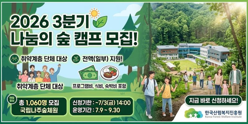 사회·경제·정책적 취약계층을 대상으로 산림교육·치유 프로그램을 제공하여 건강 증진과 삶의 질 향상에 기여