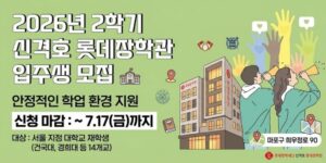 서울 소재 대학교 재학생의 안정적인 주거환경을 지원하여 학업에 전념할 수 있도록 돕기 위한 장학관 입주생 모집 사업이다.