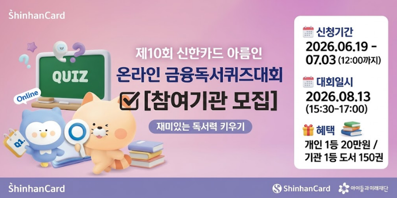 아동의 올바른 금융 지식을 높이고 금융 관련 독서 문화를 형성하기 위한 온라인 퀴즈대회이다.