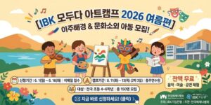 이주배경학생과 문화소외계층 아동에게 다양한 문화예술 체험 기회를 제공하고 사회구성원으로서의 소속감과 문화적 경험을 확대할 수 있도록 지원하는 문화예술 캠프 사업이다.