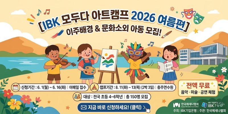 이주배경학생과 문화소외계층 아동에게 다양한 문화예술 체험 기회를 제공하고 사회구성원으로서의 소속감과 문화적 경험을 확대할 수 있도록 지원하는 문화예술 캠프 사업이다.