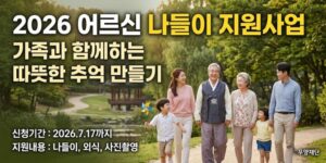 장기입원, 요양병원 입원 또는 요양시설 입소를 앞둔 저소득 어르신이 가족 또는 소중한 사람들과 의미 있는 시간을 보내며 따뜻한 추억을 만들 수 있도록 지원하는 사업이다.
