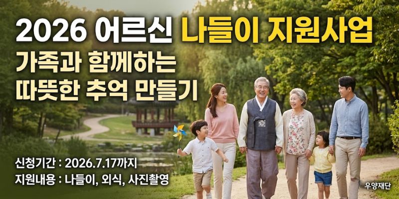 장기입원, 요양병원 입원 또는 요양시설 입소를 앞둔 저소득 어르신이 가족 또는 소중한 사람들과 의미 있는 시간을 보내며 따뜻한 추억을 만들 수 있도록 지원하는 사업이다.