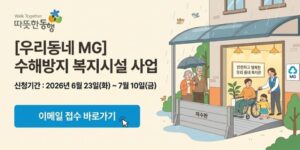 수해에 취약한 사회복지시설의 출입구 및 저지대 진입로에 차수판과 방수 시설을 설치하여 침수 피해를 예방하고 시설 이용자의 안전한 환경을 조성하기 위한 사업이다.