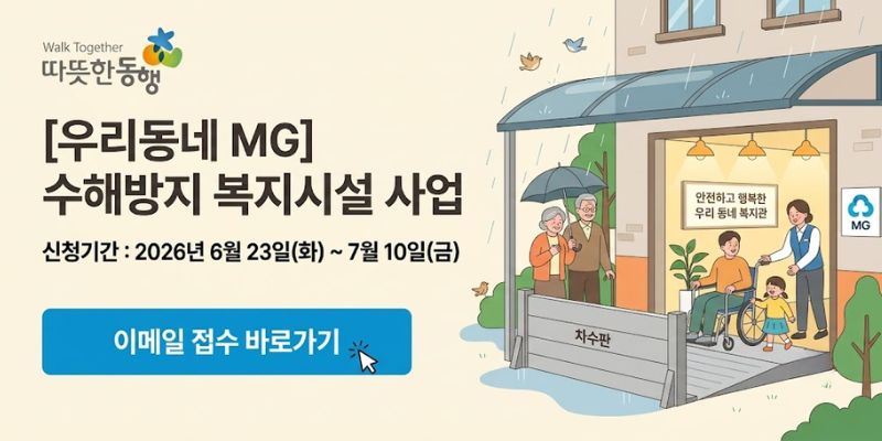 수해에 취약한 사회복지시설의 출입구 및 저지대 진입로에 차수판과 방수 시설을 설치하여 침수 피해를 예방하고 시설 이용자의 안전한 환경을 조성하기 위한 사업이다.