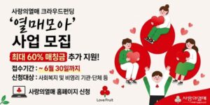 나눔 문화 확산과 사회문제 해결을 위해 사회복지 및 비영리 기관·단체의 사업과 프로젝트를 크라우드펀딩 방식으로 지원하고, 온라인 모금과 매칭 지원을 통해 공익사업 실행 기반을 마련하는 사업이다.