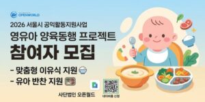서울 강서구 영유아 양육 가정에 맞춤형 이유식·유아반찬과 영양교육, 요리교실, 양육상담을 지원하여 영유아의 건강한 성장과 보호자의 양육 부담 완화를 돕는 사업이다.