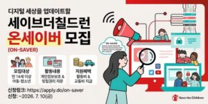 디지털 정책과 서비스를 아동 사용자의 관점에서 살펴보고, 아동·청소년의 개인정보보호와 잊힐권리 등 디지털 환경 속 아동권리 보호를 위한 의견을 제안하는 아동자문단 운영 사업이다.