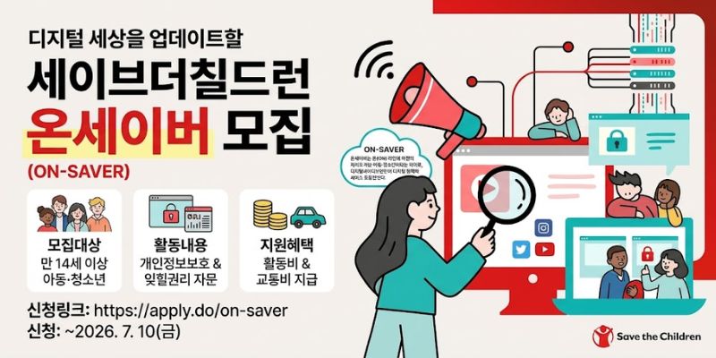 디지털 정책과 서비스를 아동 사용자의 관점에서 살펴보고, 아동·청소년의 개인정보보호와 잊힐권리 등 디지털 환경 속 아동권리 보호를 위한 의견을 제안하는 아동자문단 운영 사업이다.