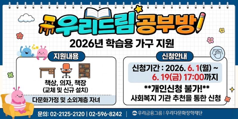 우리다문화장학재단은 다문화가정 및 소외계층 아동·청소년의 학습환경을 개선하고 안정적인 학습 기반을 마련하기 위해 학습용 가구를 지원한다.
