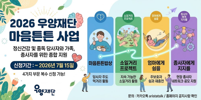 정신건강 및 중독으로 어려움을 겪는 당사자의 먹거리와 지속 가능한 활동을 지원하고, 가족 보호자와 현장 종사자의 쉼과 회복을 돕는 사업이다.