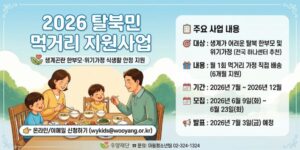 생계가 어려운 탈북 한부모가정 및 위기가정의 식생활 안정을 지원하고, 지속적인 먹거리 제공을 통해 건강한 가정생활 유지와 아동의 결식 예방을 돕는 사업이다.