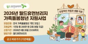 질병, 장애, 사고 등으로 가족을 돌보는 책임을 홀로 감당하는 가족돌봄청년의 경제적 부담을 완화하고 안정적인 자립과 생활을 지원하기 위한 사업