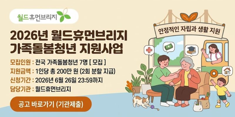 질병, 장애, 사고 등으로 가족을 돌보는 책임을 홀로 감당하는 가족돌봄청년의 경제적 부담을 완화하고 안정적인 자립과 생활을 지원하기 위한 사업