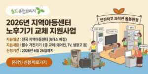 지역아동센터의 노후 가전기기 교체를 지원하여 아동이 안전하고 쾌적한 돌봄환경에서 생활할 수 있도록 지원하는 사업