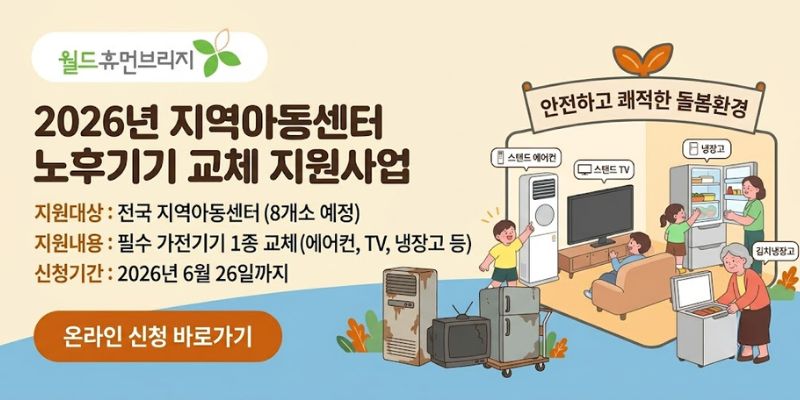 지역아동센터의 노후 가전기기 교체를 지원하여 아동이 안전하고 쾌적한 돌봄환경에서 생활할 수 있도록 지원하는 사업