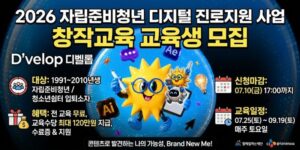 디지털 기반 콘텐츠 제작에 관심 있는 자립준비청년과 청소년쉼터 입·퇴소자가 창작교육과 실전교육을 통해 진로 역량을 키우고, 콘텐츠 분야에서 자신의 가능성을 발견할 수 있도록 지원하는 사업이다.