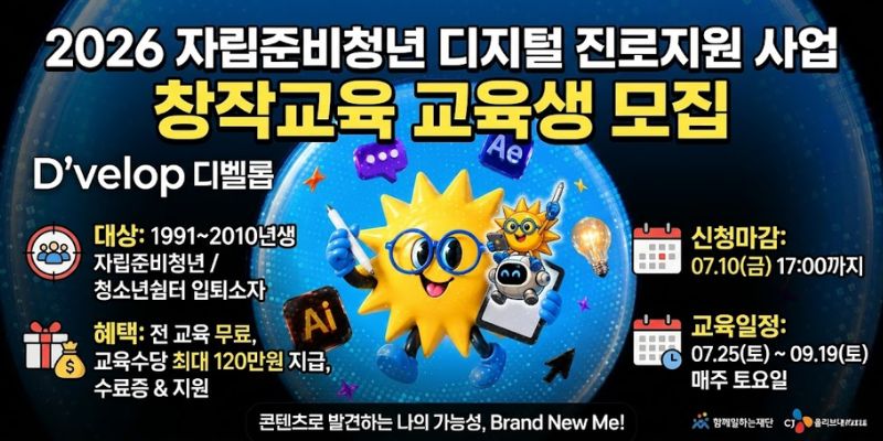 디지털 기반 콘텐츠 제작에 관심 있는 자립준비청년과 청소년쉼터 입·퇴소자가 창작교육과 실전교육을 통해 진로 역량을 키우고, 콘텐츠 분야에서 자신의 가능성을 발견할 수 있도록 지원하는 사업이다.