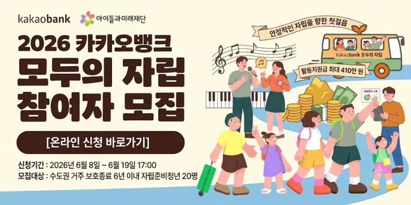 보호종료 및 자립준비청년의 안정적인 사회 정착을 지원하고 금융역량 강화와 자립 경험 공유를 통해 건강한 자립 기반을 마련하는 사업