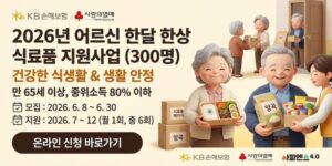 거동불편, 경제적 어려움 등으로 균형 잡힌 식사가 어려운 저소득 어르신에게 정기적인 식료품을 지원하여 건강한 식생활과 생활 안정을 돕는 사업이다.