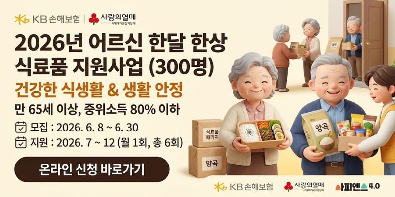 거동불편, 경제적 어려움 등으로 균형 잡힌 식사가 어려운 저소득 어르신에게 정기적인 식료품을 지원하여 건강한 식생활과 생활 안정을 돕는 사업이다.