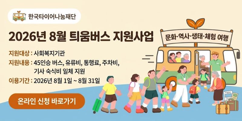 사회복지기관이 문화·역사·전통·생태·교육 분야의 체험 및 여행 프로그램을 운영할 수 있도록 버스와 운행비를 지원하여 이용자의 문화체험 기회를 확대하는 사업