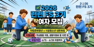자립준비청년과 시설청소년이 풋살 활동을 매개로 지속적인 관계를 형성하고, 멘토링 및 교류활동을 통해 사회적 지지체계를 확대하며 안정적인 자립 기반을 마련하도록 지원하는 사업이다.