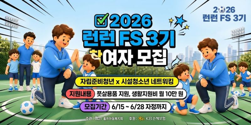 자립준비청년과 시설청소년이 풋살 활동을 매개로 지속적인 관계를 형성하고, 멘토링 및 교류활동을 통해 사회적 지지체계를 확대하며 안정적인 자립 기반을 마련하도록 지원하는 사업이다.
