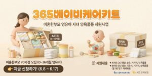 미혼한부모 가정의 영유아 자녀가 건강하게 성장할 수 있도록 분유, 이유식, 기저귀 등 양육 필수물품을 지원하여 양육 부담을 경감하고 안정적인 양육환경 조성을 돕는 사업이다.