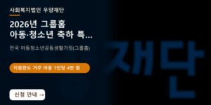 [전국] 2026년 그룹홈 아동·청소년 축하 특식 지원사업 ‘특별한 한끼’ 신청 안내