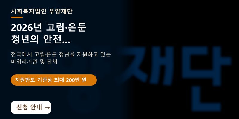 [전국] 2026년 고립·은둔 청년의 안전한 사회연결을 위한 먹거리 프로그램 지원사업 「푸드 커넥트」 신청 안내