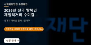 [전국] 2026년 전국 탈북민 제철먹거리 수미감자 지원사업 신청 안내
