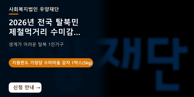 [전국] 2026년 전국 탈북민 제철먹거리 수미감자 지원사업 신청 안내